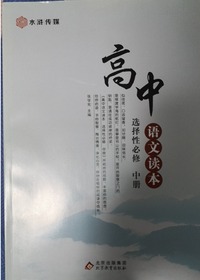 高中语文读本 中册
