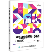 产品创意设计实务(微课版)