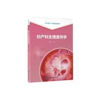 妇产科生殖遗传学（北大医学研究生规划教材）
