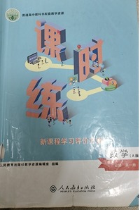 课时练 数学  A版 必修 第一册 (增强版)
