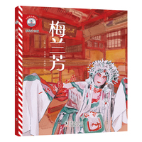 小灯塔人物传记第2辑·梅兰芳：一代京剧大师