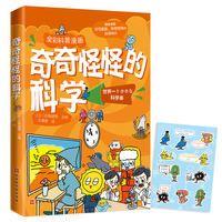 奇奇怪怪的科学（全彩科普漫画）