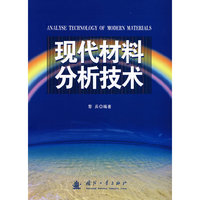 现代材料分析技术