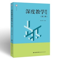 深度教学研究（第二辑）