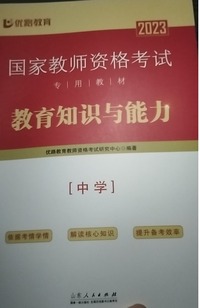 教有知识与能力   中学