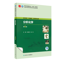分析化学(第5版)