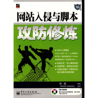 网站入侵与脚本攻防修炼