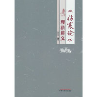 《伤寒论》理法讲义