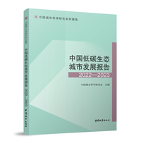 中国低碳生态城市发展报告2022—2023