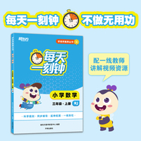 好老师推荐丛书：每天一刻钟小学数学三年级上册RJ