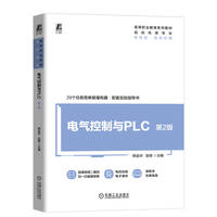 电气控制与PLC   第2版    韩金玲 宣峰