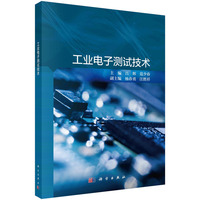 工业电子测试技术 9787030786432吕辉科学出版社