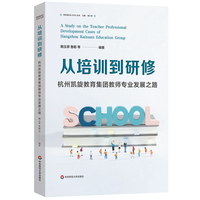 从培训到研修：杭州凯旋教育集团教师专业发展之路（“学校现代化2035”丛书）