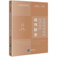 金融领域违法犯罪案件裁判精要
