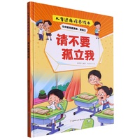 逆商培养:请不要孤立我 小学生一二三年级课外阅读