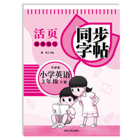 活页简单易写同步字帖小学英语外研版3年级下册