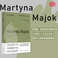（守望者·戏剧）生之代价：马蒂娜·迈欧克剧作集