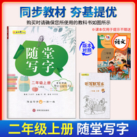 二年级上册随堂写字视频教学版 赠听写默写本 小学语文专项训练书写字帖控笔训练临摹练字帖人教版同步教材一课一练写字本