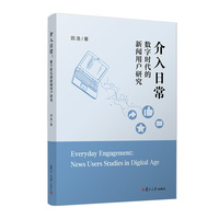 介入日常：数字时代的新闻用户研究