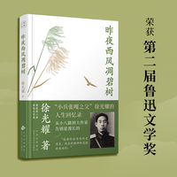 昨夜西风凋碧树（从小八路到大作家，“小兵张嘎之父”徐光耀的人生回忆录 ）