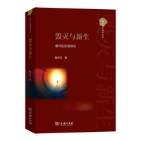 毁灭与新生：现代化比较研究(跨文化中国学丛书)