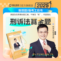 瑞达法考2025国家法律职业资格考试杨雄讲刑事诉讼法之真金题课程资料