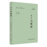 大家精要·典藏版：简读马斯洛 名人传记 生平、思想解读