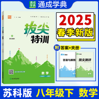 25春初中拔尖特训 数学8年级下·苏科版江苏科技版 通城成学典