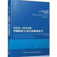 2023—2024年中国新型工业化发展蓝皮书