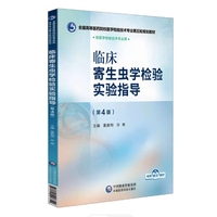临床寄生虫学检验实验指导(第4版)