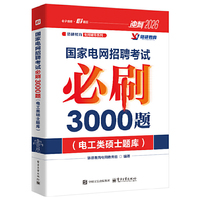 国家电网招聘考试必刷3000题（电工类硕士题库）