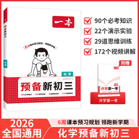 2026一本预备新初三化学8升9年级暑假衔接初三九年级预习手册作业阅读方法技巧基础知识大盘点练习题视频讲解 全国通用