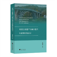 英国工业遗产与城市复兴互益效应及启示
