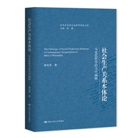 社会生产关系本体论——马克思哲学的当代阐释（当代马克思主义哲学研究文库）