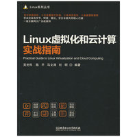 Linux虚拟化和云计算实战指南