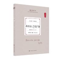 厚大法考2025 真题卷 鄢梦萱商经法 298 题 法律资格职业考试客观题真题教材 司法考试