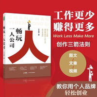 畅玩一人公司 打造个人品牌 流量变现 内容创作 粉丝运营 自由职业者 创业者 知识付费 副业赚钱 附赠实操工具包 于为畅著