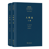 人性论（中外哲学典籍大全版）