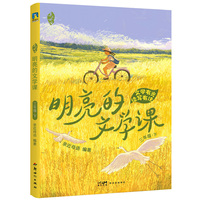 亲近母语·明亮的文学课·三年级·下
