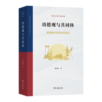 功德观与共同体：泰国曲乡的政治民族志