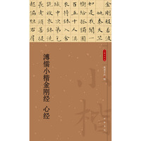溥儒小楷金刚经 心经（小楷名品选）