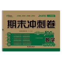 期末冲刺卷100分数学四年级 上册25秋(人教版)