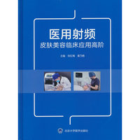 医用射频皮肤美容临床应用高阶