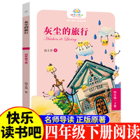 灰尘的旅行四年级下 小学生语文课外阅读书人教版快乐读书吧课外书小学生课外阅读书4年级下册快读书吧世界经典儿童文学课外书儿童品格提高故事睡前故事名家获奖故事