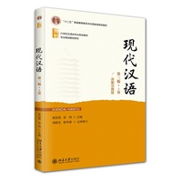 现代汉语(第三版)上册