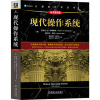 现代操作系统（原书第5版） [荷] 安德鲁·S. 塔嫩鲍姆       [荷]赫伯特·博斯