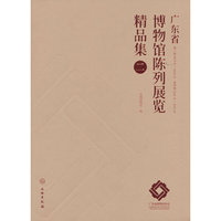 广东省博物馆陈列展览精品集（二）