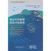 渔业共同管理成效评估指南