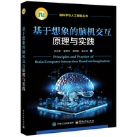 基于想象的脑机交互原理与实践