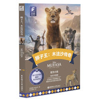 大电影双语阅读.狮子王：木法沙传奇（全彩升级版）